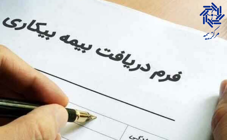 دریافت بیمه بیکاری تامین اجتماعی